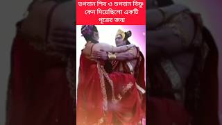 ভগবান বিষ্ণু ও শিব কেন দিয়েছিলো একটি পূত্রের জন্ম 🤔mahadevbishnunarayankrishna [upl. by Weinstock]