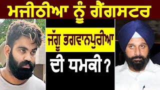 Bikram Majithia को Gangster Jaggu Bhagwanpuria ने दी धमकी [upl. by Robison]