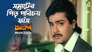 সম্রাটের পিতৃ পরিচয় ফাঁস  Movie Scene । Aakrosh  Prosenjit Victor Banerjee Prosenjit Chatterjee [upl. by Yarrum]