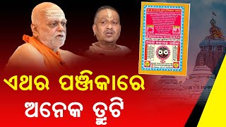 ଚଳିତବର୍ଷ ପାଞ୍ଜି ଓ କ୍ୟାଲେଣ୍ଡରରେ ଅନେକ ଗୁରୁତର ତ୍ରୁଟି ଓ ଦ୍ବନ୍ଦ୍ୱ ରହିଛି  PANJI CONFUSION  UBC News Odia [upl. by Pellikka]