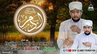 Prophet Adam علیہ السّلام is the enemy of both Cain and Qabeel kills Habeel [upl. by Charbonnier368]