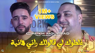 Cheikh Mourad 2024  Ghaltouk Li Galoulek Rani Hanya  Avec Yousri  Clip Officiel [upl. by Rudolfo]