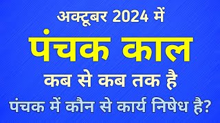 October 2024 Panchak Kab hai  अक्टूबर 2024  Panchak Kab Se Kab Tak Hai  पंचक काल  Panchak 2024 [upl. by Juliana]