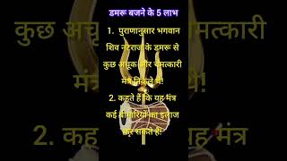 डमरू बजने के 5 अद्भुत लाभ। डमरू damaru shiv सावन शिवरात्रि ।। youtubeshorts shortsvideoviral [upl. by Gemma]