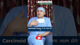 Carcinoid Tumor के क्या लक्षण होते हैं I Dr Sukhram Bishnoi Thoracic amp Lung Transplant Surgeon [upl. by Anatak]