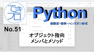 プログラミングPython No051 オブジェクト指向 メンバとメソッド [upl. by Drooff]