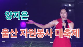 양지은 울산광역시 자원봉사대축제 4K FULL I 굽이굽이 당신이좋아 갈매기사랑 흥아리랑 [upl. by Isied853]