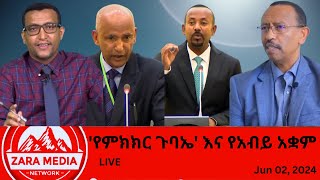 Zaramedia  የምክክር ጉባኤ እና የአብይ አቋም 06022024 [upl. by Doherty]