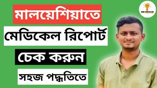 Malaysia Medical Report Check 2023। Fomema। মালয়েশিয়া মেডিকেল রিপোর্ট চেক করুন ২০২৩ [upl. by Yror2]