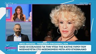 Στο νοσοκομείο με εγκεφαλικό η Καίτη Γκρέυ  OPEN TV [upl. by Atirec232]