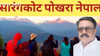 Sarangkot Pokharaसारंगकोट पोखरा नेपाल Sarangkot sunrise view pointHimalayan viewHM MANOJ [upl. by Tasia]