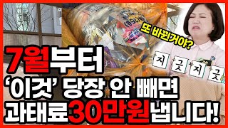 7월부터 또 바뀐 쓰레기분리수거배출 꼭 보세요 이거 빼지않으면 과태료 30만원입니다 ㄷㄷ [upl. by Pat]