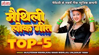 मैथिली TOP 5 लोकगीत  Maithili Lokgeet Songs 2023  Maithili Songs  Hit Maithili Ganga Songs [upl. by Shalna]