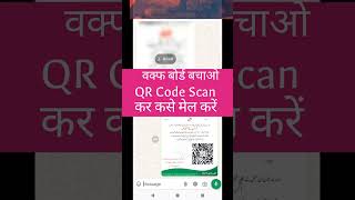 Scan QR Code to send mail to JPC for Waqf board amendment bill  How to scan QR code [upl. by Yerfoeg334]