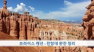 DRLEE미국서부 여K행 21614 Bryce Canyon 전망대 완전 정리 [upl. by Fremont]