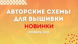 НОВИНКИ НОЯБРЯ 2023 Авторские схемы Вышивка крестиком [upl. by Sej]