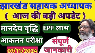 पारा शिक्षक  BRP  CRP कस्तूरबा विद्यालय शिक्षक amp अन्य कर्मी मानदेय संबंधित अपडेट  EPF और मानदेय [upl. by Dedie925]