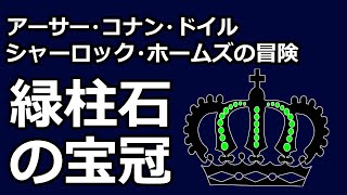 【朗読推理小説】緑柱石の宝冠（「シャーロック・ホームズの冒険」より、アーサー・コナン・ドイル） [upl. by Yeuh218]