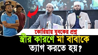 স্ত্রীর কারণে মা বাবাকে ত্যাগ করতে হয় যা বললেন শায়খ আহমাদুল্লাহ  shaikh ahmadullah prosno uttor [upl. by Calvert501]