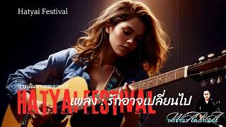 เพลง  รักอาจเปลี่ยน  การเดินทางของบทกวี hatyaiu HatyaiFestival [upl. by Salokin]