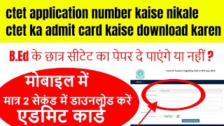 ctet application number kaise nikale  ctet ka admit card kaise download karen  ctet 2023 [upl. by Ganiats]