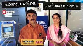 കോല്ലം ചിറക്കര വനിതാ സംരഭകയുടെ ATM  NEXUS TATA ATM  TATA INDICASH [upl. by Cathe238]