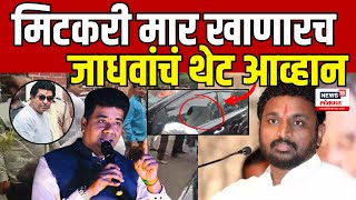 Avinash Jadhav On Amol Mitkari  मनसेच्या जाधवांचा मिटकरींना थेट इशारा MNS  Raj Thackeray [upl. by Ahseenal]