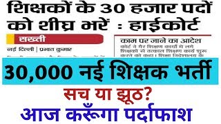 30000 नई शिक्षक भर्ती जल्द । सच या झूठ [upl. by Enilesor]