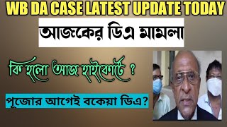 DA Case Update News TodayDa Case Latest News In West Bengal  WB DA Case Important Update [upl. by Christyna]