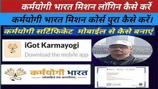 कर्मयोगी सर्टिफिकेट कैसे बनाएं । igotkarmayogi certificate download kaise kare।rail karmayogi [upl. by Ringe]