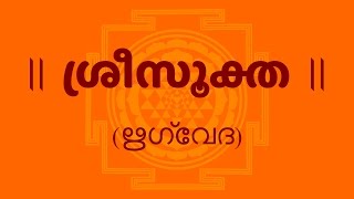 ശ്രീസൂക്ത Sri Suktam With Malayalam Lyrics Easy Recitation Series [upl. by Novick851]