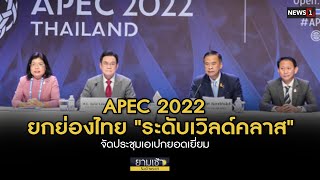 APEC 2022 ยกย่องไทย ระดับเวิลด์คลาส จัดประชุมเอเปกยอดเยี่ยม  ยามเช้าริมเจ้าพระยา 21112022ช่วงที่3 [upl. by Harias537]