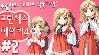 프린세스 메이커4 풍월량의 딸 키우는 게임 2 [upl. by Atiuqa]