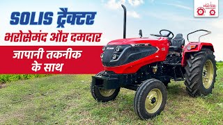 Solis 4415 विकसित किसान की पहली पसंद  Solis Features and Specification  Tractor Junction [upl. by Rapsag]