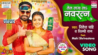 Tel Laga La Navratna Ke Ritesh Pandey Shilpi Raj Mahi Shrivastava  Dhamakedar Holi Song 2024 [upl. by Adnarahs]