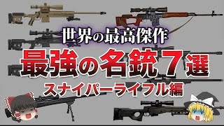 【ゆっくり解説】現代最強のスナイパーライフル７選 [upl. by Blisse]