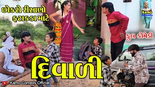 દિવાળી  Diwali  Full comedy  Kamo comedy official [upl. by Ahsenyl]