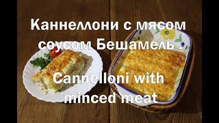 Каннеллони с мясом и соусом Бешамель Cannelloni with meat and Béchamel sauce [upl. by Lagiba]