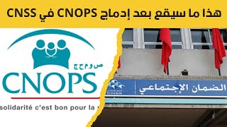 CNOPS    CNSS  هذا ما سيقع بعد إدماج الكنوبس ب الصندوق الوطني للضمان الإجتماعي [upl. by Baseler]