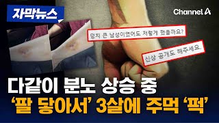 자막뉴스 팔 닿았다 3살아이 때리고 할머니 깨문 20대 여성…quot나 분노조절 장애야quot  채널A [upl. by Averil235]