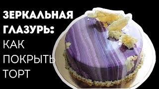 Зеркальная глазурь как покрыть торт🍴Жизнь  Вкусная [upl. by Rosalba27]