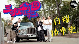 3unclepark都睇地板油？迪偉灘叔阿BU輪流自爆揸車X事！ Flat Out TALK FlatOut 地板油 三叔公園 [upl. by Nnaael]