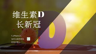 维生素D的血液含量，与长新冠有什么关系？ [upl. by Lesig]