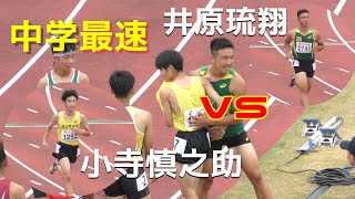 『中学最速』は 小寺慎之助か井原琉翔か 決勝 男子100ｍ 福井全中陸上2024 [upl. by Adamsun]