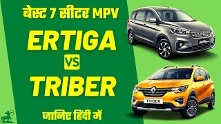 Triber vs Ertiga 2021  Best 7 Seater MPV Comparison in Hindi  AutoCarwaa [upl. by Vanny]