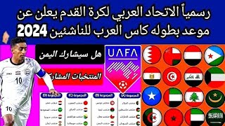 اخبار منتخب اليمن للناشئين  بطوله كاس العرب للناشئين القادمه بشره ساااااااره للجمهور اليمني [upl. by Ayna]