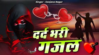 नई दर्द भरी गजल 💝नैनो से वार करके दिल को चुराया है Sanjana Nagar New Gajal 2024 [upl. by Fransis]