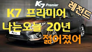 K7 프리미어 diy 난 오늘 10년젊어지는 실내로 다시태어날꺼야역시 차는 봐라다이스님의 손을 거쳐야대ㅋㅋㅋ [upl. by Bein235]