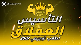 تأسيس توجيهي2007  د مصطفى عفوري  رياضيات الحصة الثالثة [upl. by Maro909]