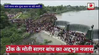 टोंक जिले के सबसे खूबसूरत बांध मोती सागर बांध का अद्दभुत नजारा VIRALVIDEO MOTISAGARBANDH BISALPUR [upl. by Nodnarg]